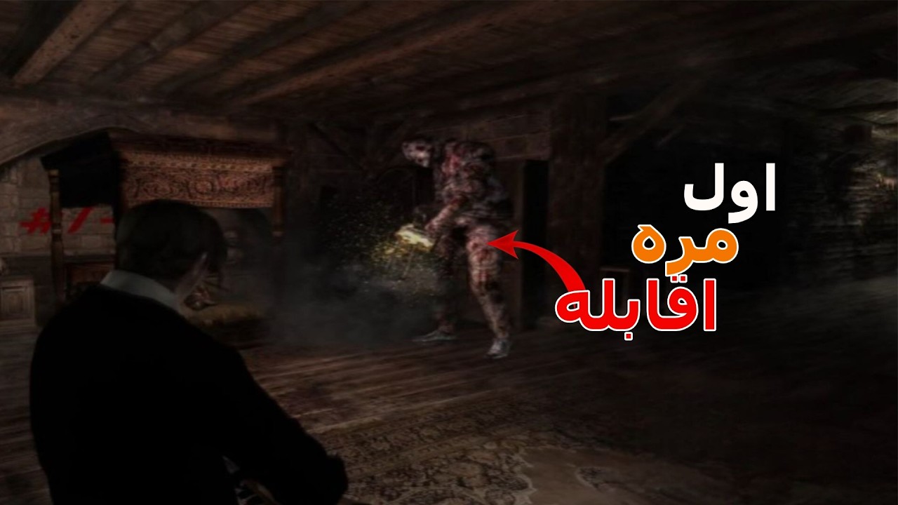اول مره اقابل تيورا ماتار😨| Resident Evil 4