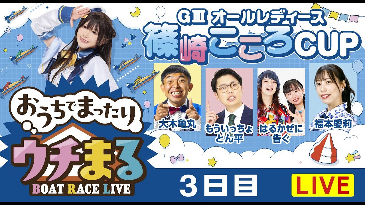 【ウチまる】2026.01.19～3日目～GⅢオールレディース篠崎こころCUP～【まるがめボート】