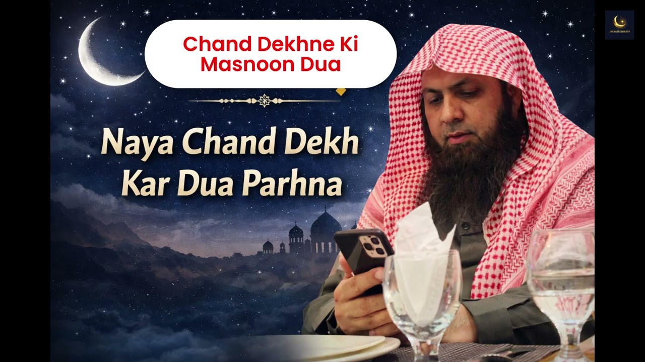 Naya Chand Dekh Kar Dua Parhna | Qari Sohaib Ahmed Meer Muhammadi New Bayan |
