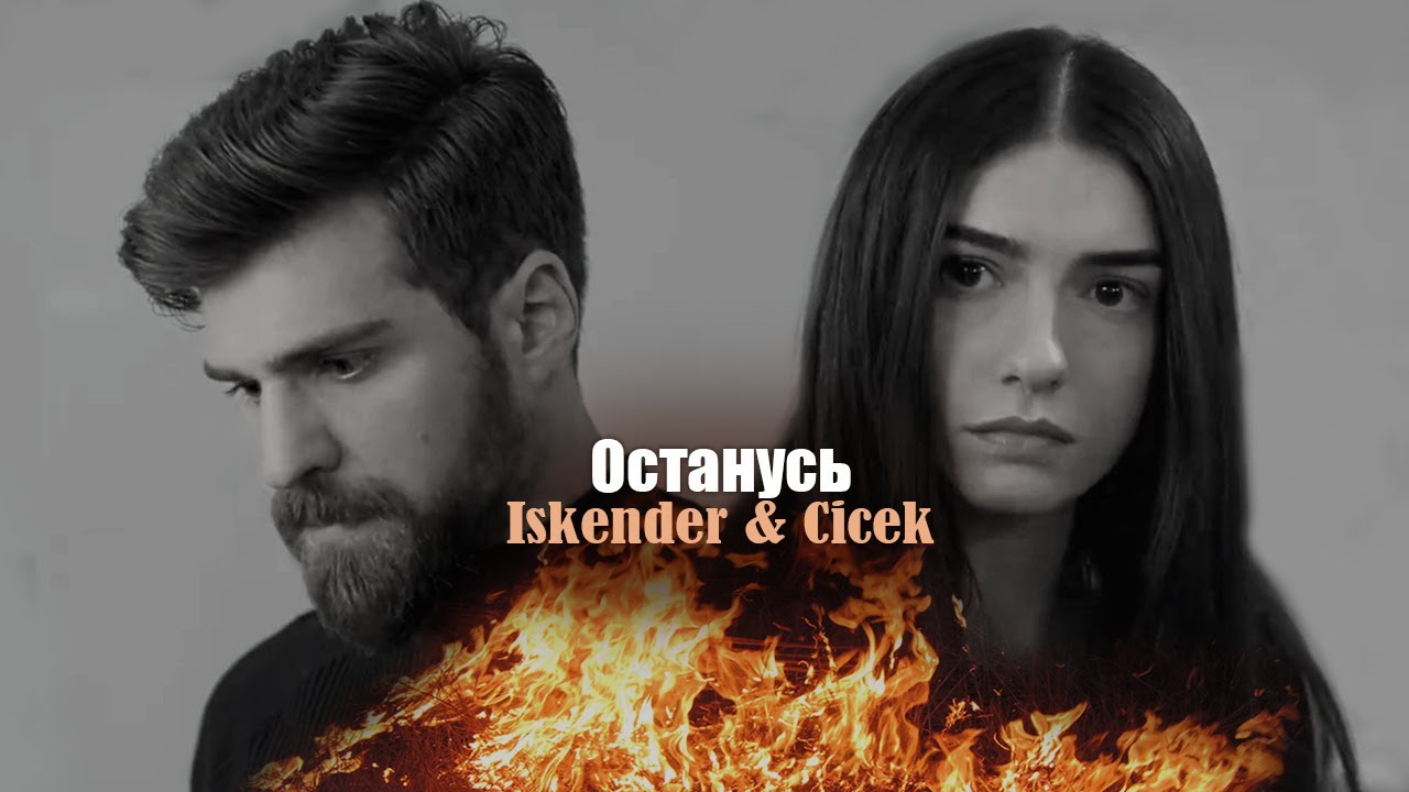 İskender & Çiçek -  Alev Alev - Останусь