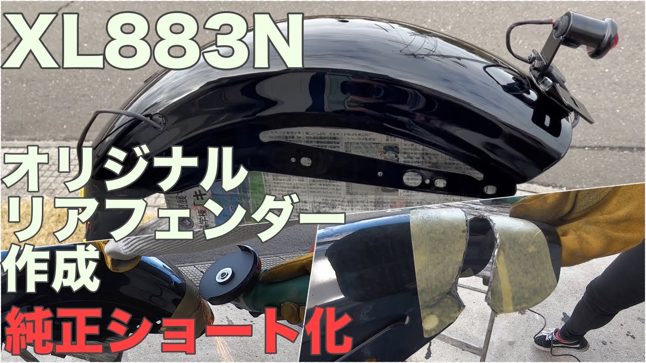 【XL883N】スポーツスター用オリジナルフェンダー作成　ショートカット&テール取付