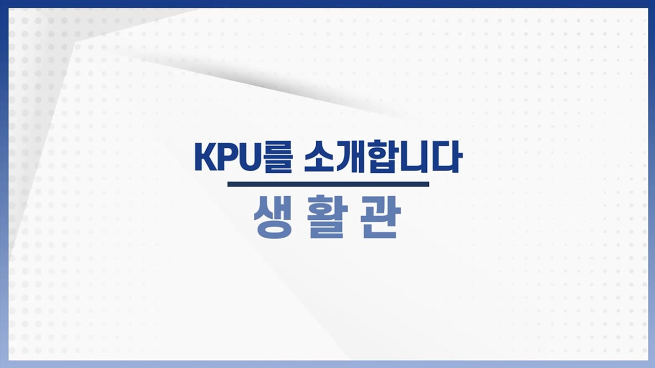 [한국공학대학교] TIP 생활관 소개