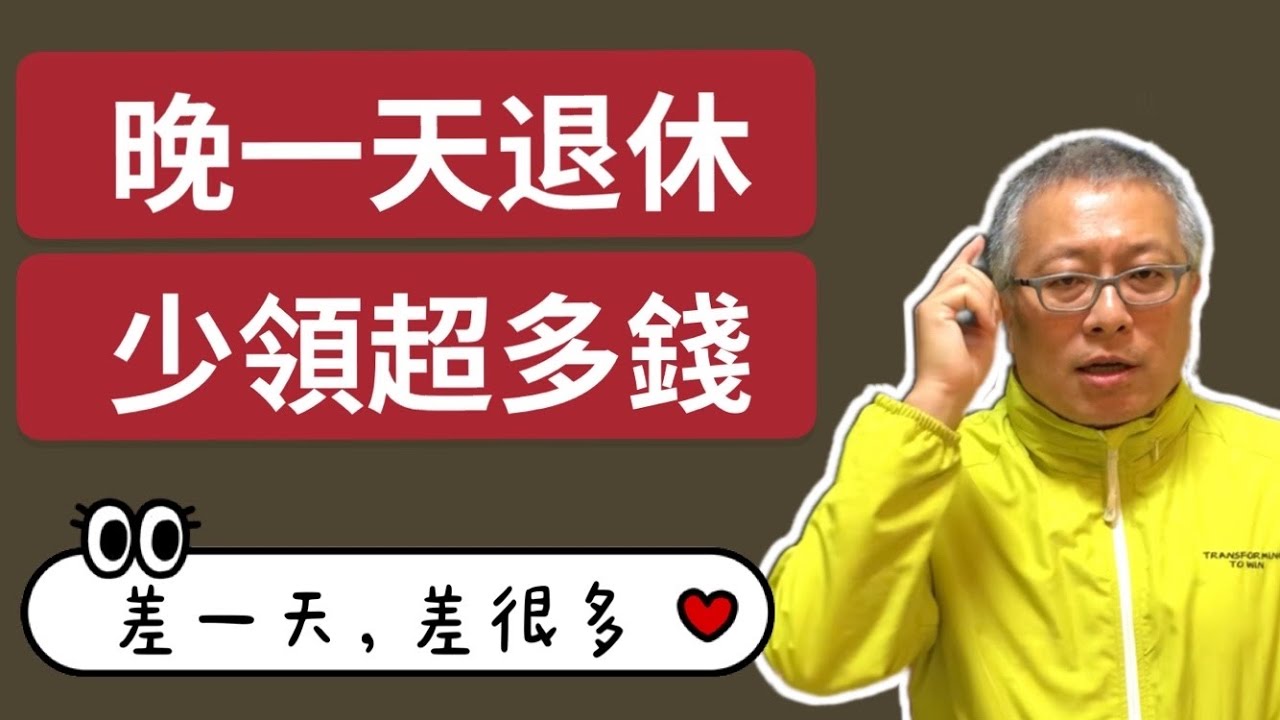 晚一天退休，可能少領幾萬塊/差一天差很多/捍衛權益，退休金一毛都不能少！