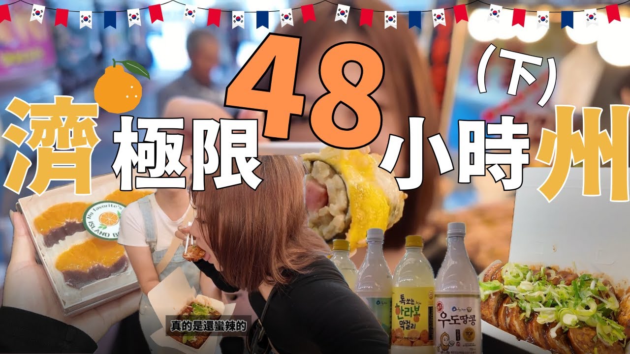 濟州島極限48小時|下集逛爆七星街,東門市場伴手禮+黑豬肉一條街