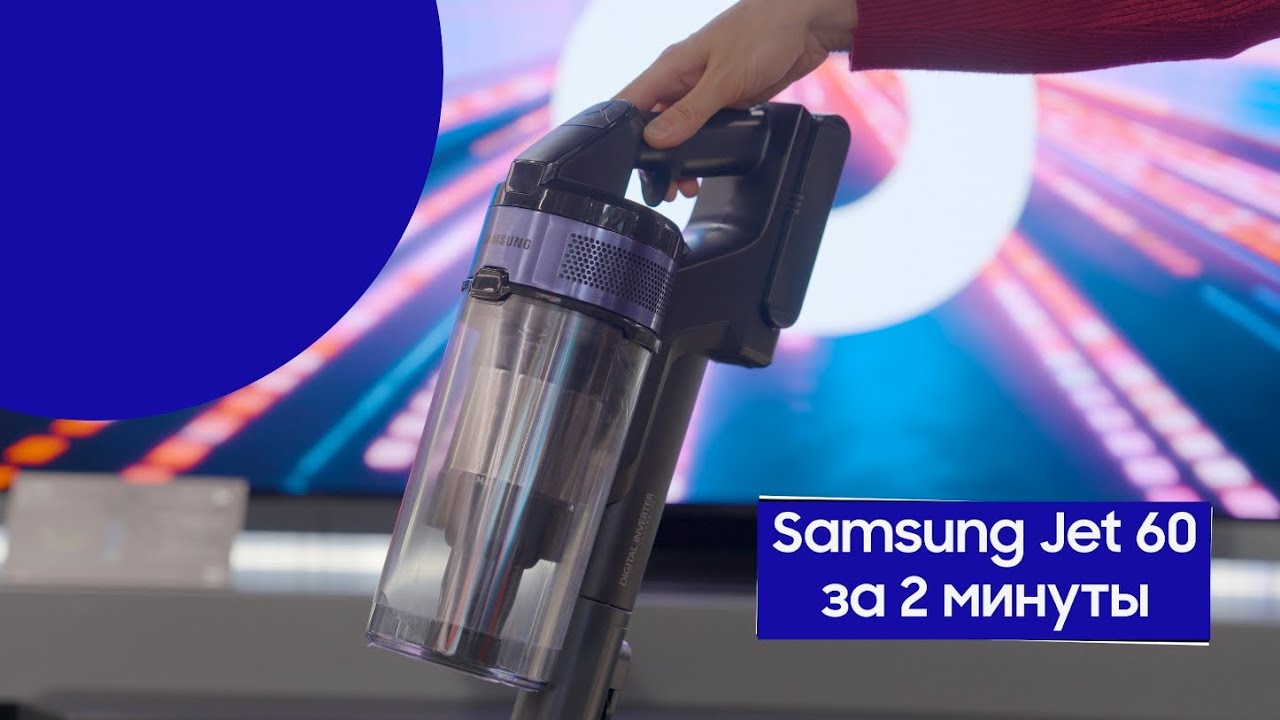 Вертикальный пылесос Samsung Jet 60 | преимущества VS15A6031R4/EV