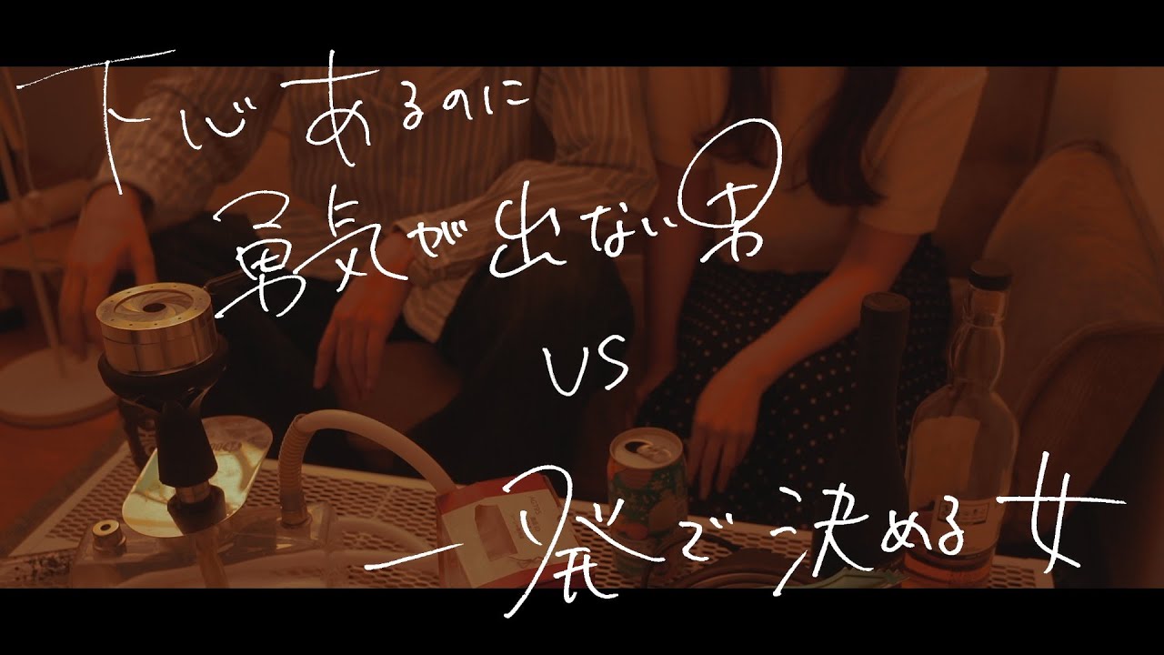下心あるのに勇気が出なくてこすい男 VS 一発で決める女