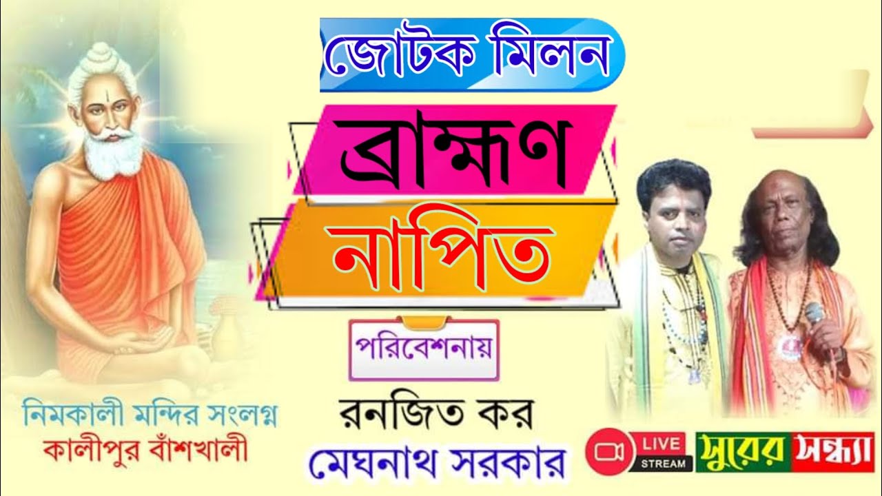 #ব্রাহ্মণ নাপিত #জোটক মিলন।। মেঘনাথ সরকার ও রনজিত কর #কৃষ্ণ