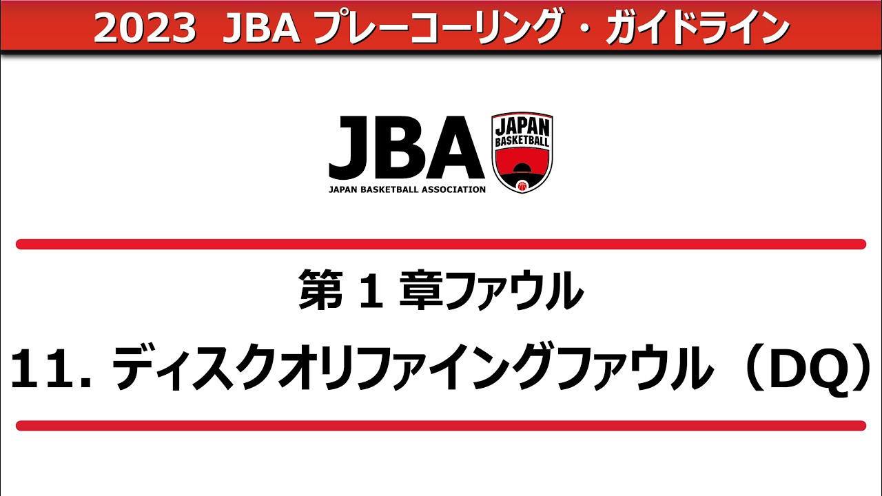 【2023プレーコーリング・ガイドライン】ディスクオリファイングファウル（DQ）