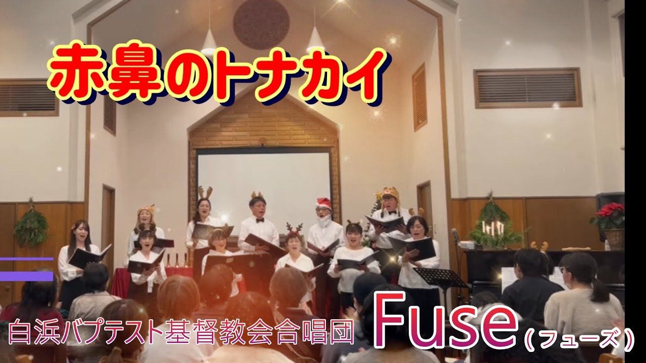 【赤鼻のトナカイ】クリスマスコンサート2025（白浜バプテスト基督教会合唱団Fuse）