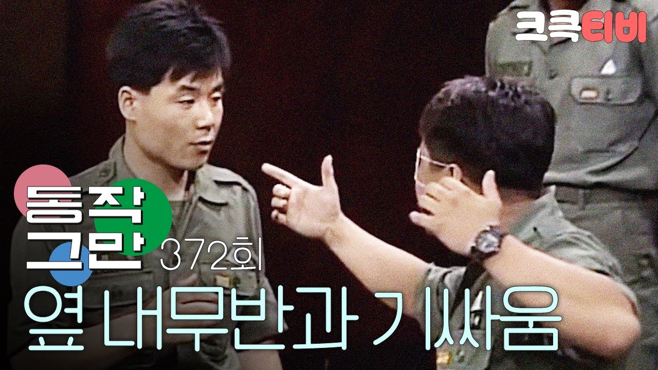 [크큭티비] 유머1번지 동작그만 : 372회 왜 우리 내무반 애들 치고 난리야?