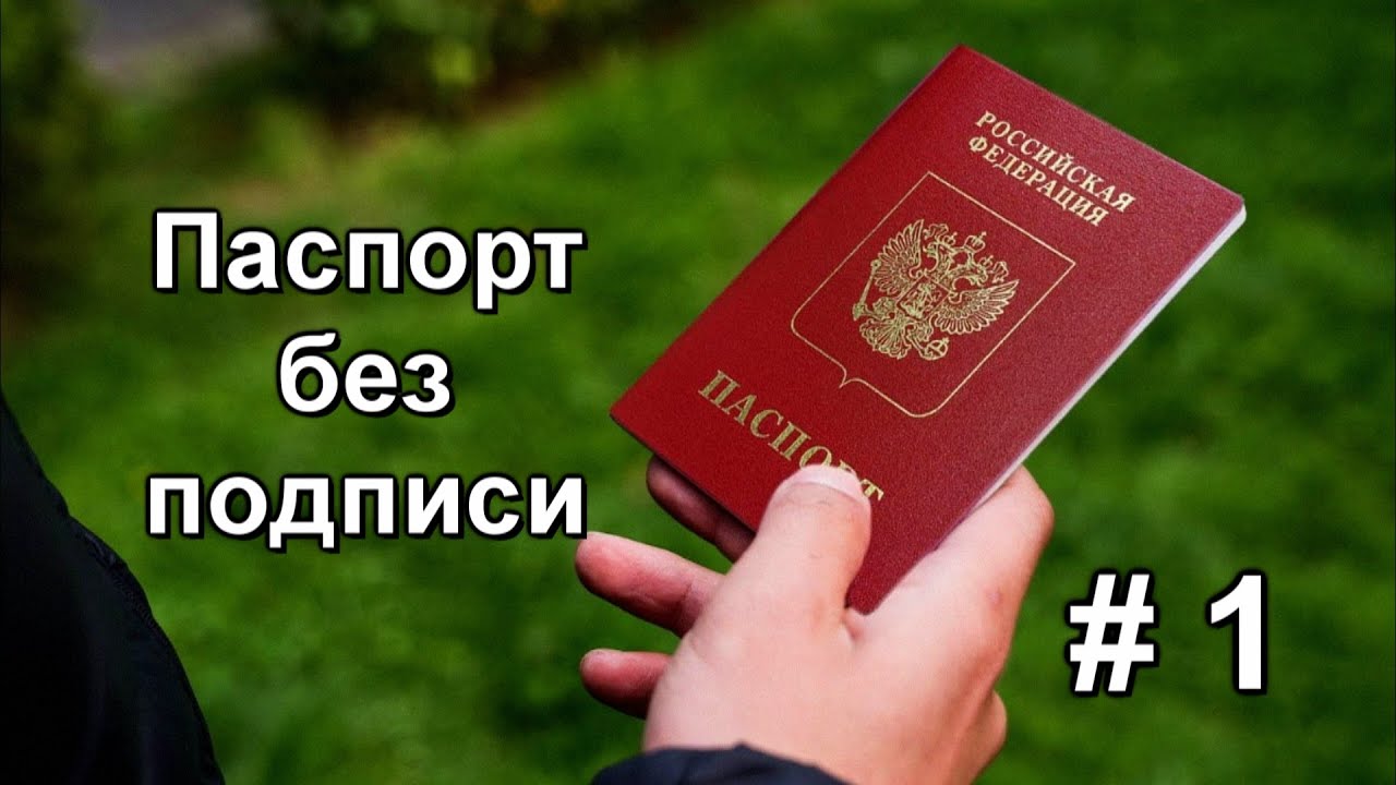 Паспорт без подписи часть 1