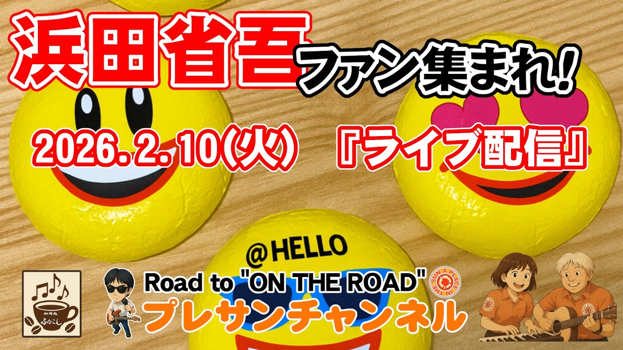 プレサンチャンネル ライブ配信 2026.2.10