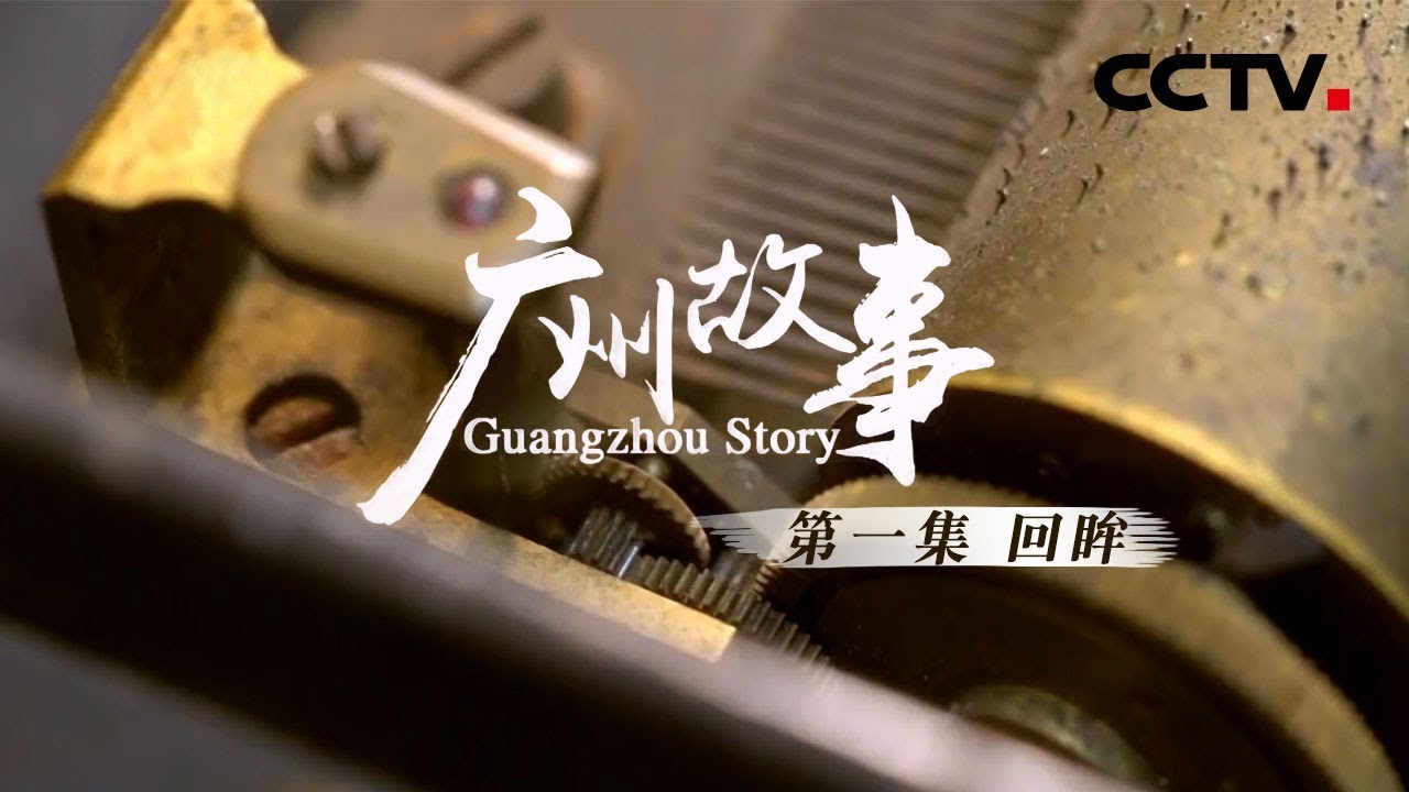《广州故事》第一集 回眸 | CCTV纪录