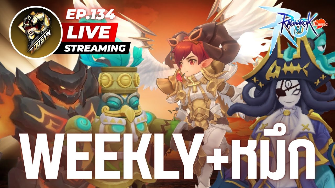 LIVE Ragnarok M: Classic EP.134 | หมึกย่างจ้าหมึกย่าง