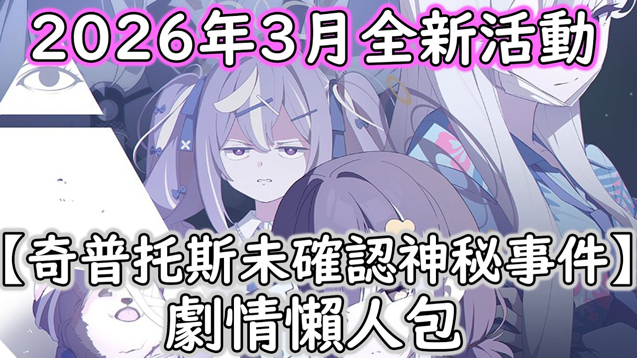 【狠評/蔚藍檔案】奇普托斯未確認神秘事件 劇情懶人包【2026年3月全新活動】
