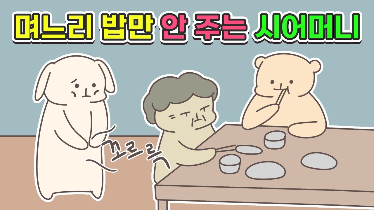 며느리 밥 안주는 시어머니