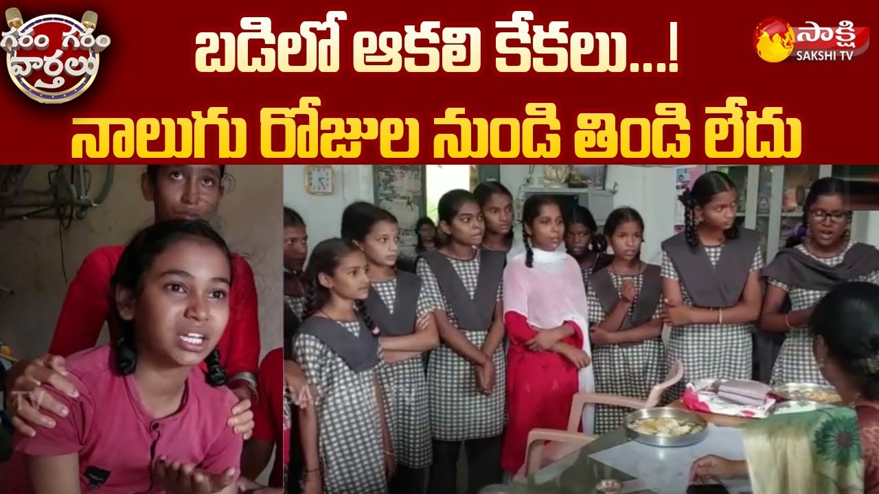 బడిలో ఆకలి కేకలు...| Students Food Problems in Govt Hostels | Garam Garam Varthalu | Sakshi TV