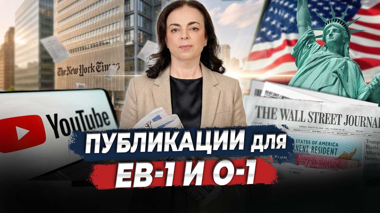 Публикации для EB-1 и O-1: какие материалы подходят?