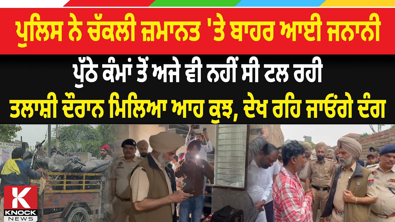 ਪੁਲਿਸ ਨੇ ਚੱਕਲੀ ਜ਼ਮਾਨਤ 'ਤੇ ਬਾਹਰ ਆਈ ਜਨਾਨੀ, ਪੁੱਠੇ ਕੰਮਾਂ ਤੋਂ ਅਜੇ ਵੀ ਨਹੀਂ ਸੀ ਟਲ ਰਹੀ, ਤਲਾਸ਼ੀ ਦੌਰਾਨ ਮਿਲਿਆ..