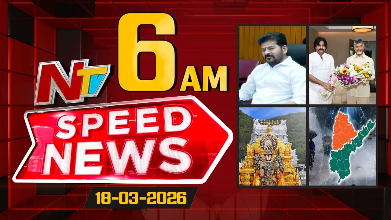 Speed News | 06 AM News Headlines | 18-03-2026 | NTV Telugu