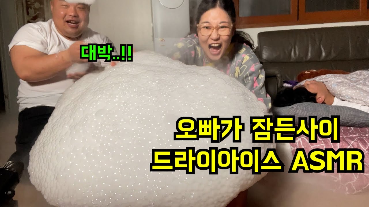 걸리면 죽는다.. 공포의 드라이아이스 실험ㅋㅋㅋㅋ