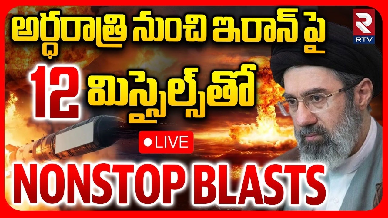 US-Iran War🔴LIVE : ఇరాన్  పై 12 మిస్సైల్స్&zwnj;తో | US Missile Strike Iran | Trump | RTV