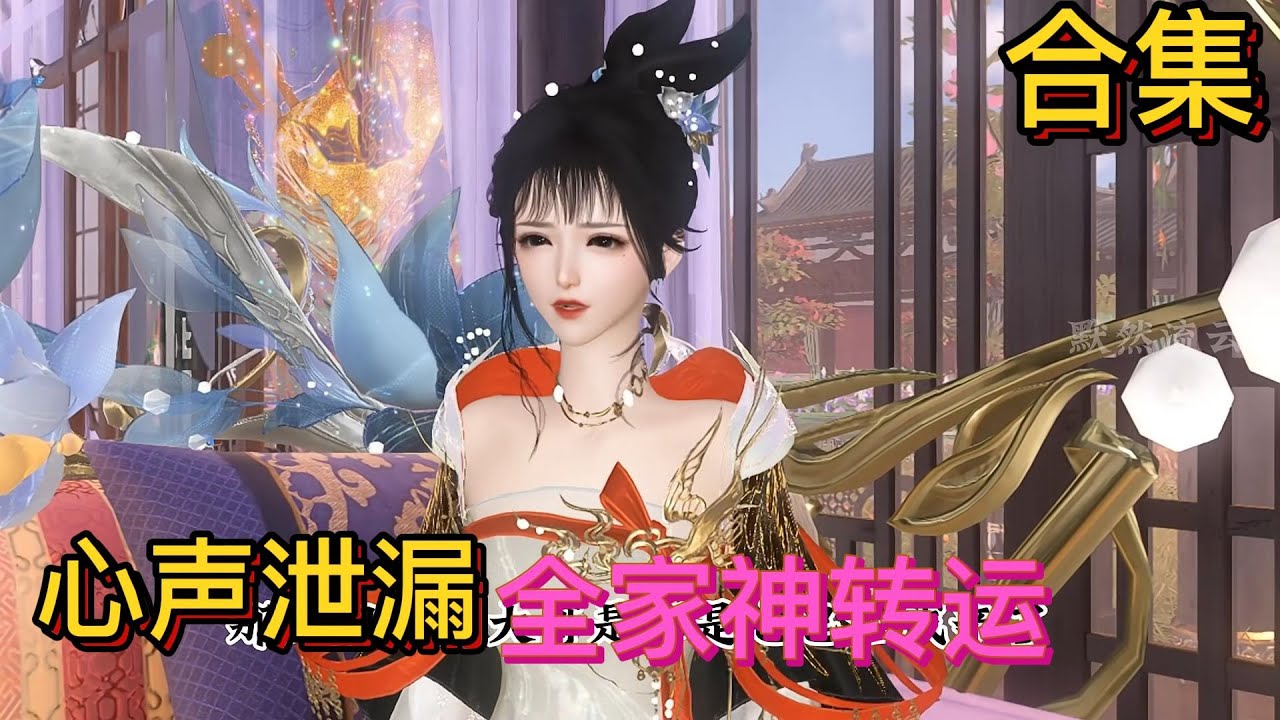 心声泄漏全家神转运