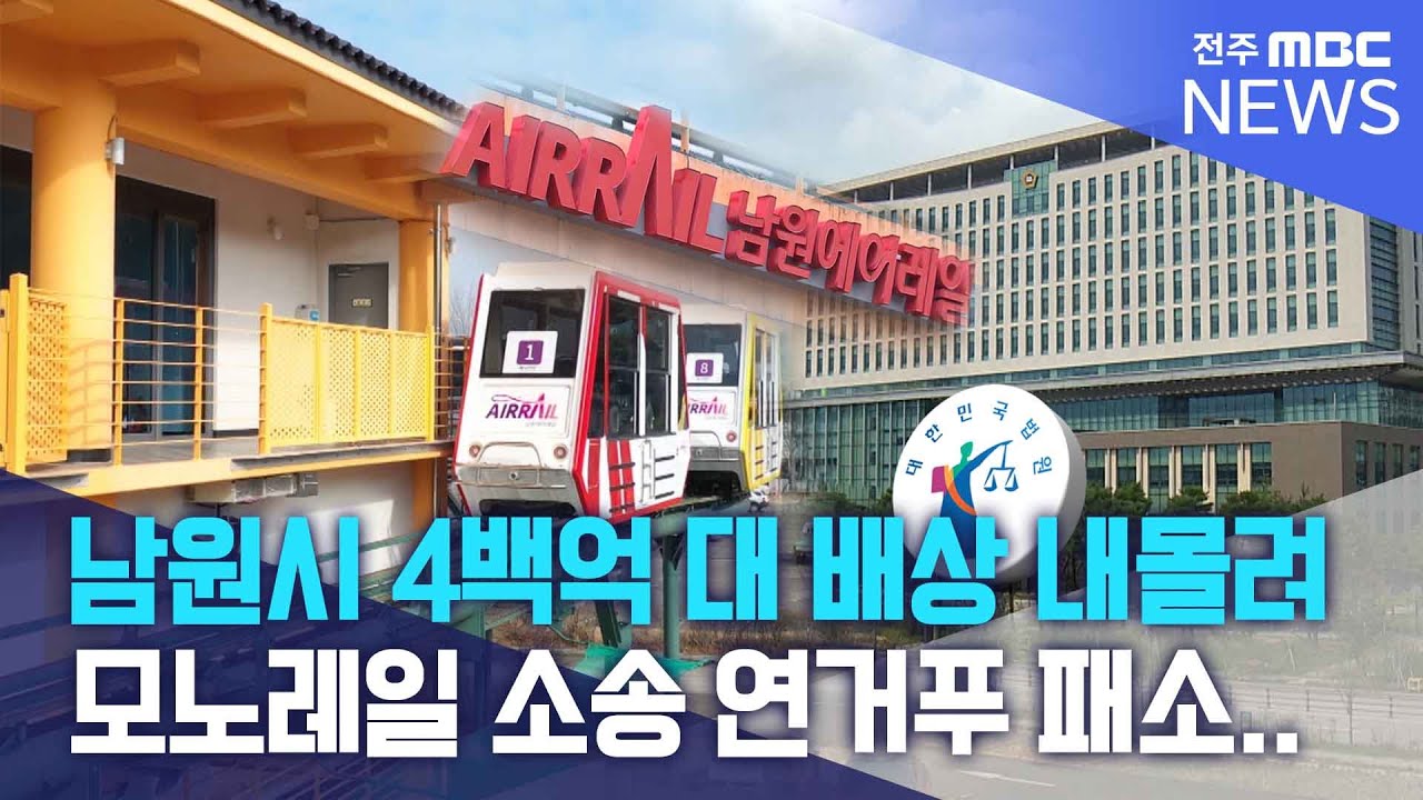 모노레일 소송 연거푸 패소..남원시 4백억 대 배상 내몰려 | 전주MBC 250814 방송