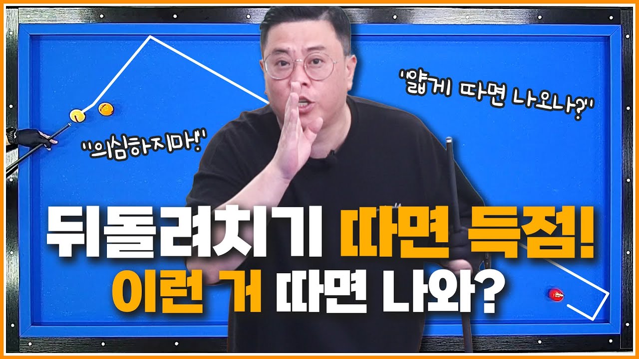 뒤돌려치기 얇게 치면 코너를 돌까? | 아주 쉬운 기준선 장착 | 파이브앤하프 시스템 0라인