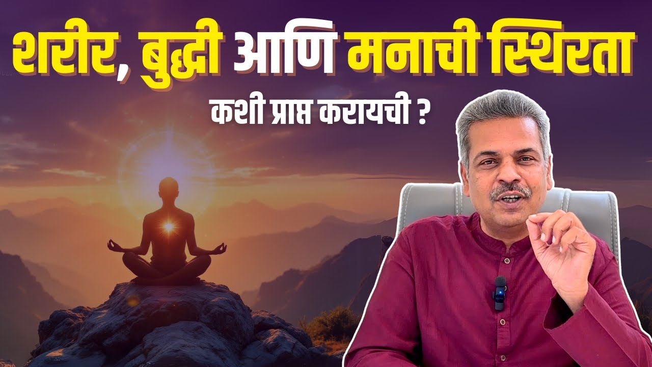 🧘&zwj;♂️ शरीर, बुद्धी आणि मनाची स्थिरता कशी प्राप्त करायची?✨#atmabhan #Meditation #dhyan