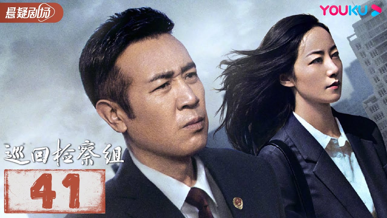 【FULL】巡回检察组 EP41 | 于和伟/韩雪/冯雷/马元/韩童生/吴刚 | 悬疑/罪案 | 优酷悬疑剧场 YOUKU SUSPENSE