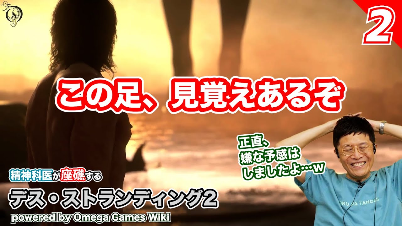 嫌な予感したんよ【02】精神科医が座礁する デス・ストランディング２