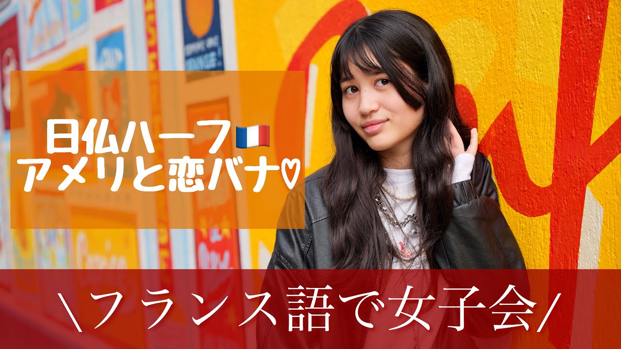 フランス語で恋バナⅡ🥰してみた【スンシル❤️アメリの女子トーク ヒアリングA2】