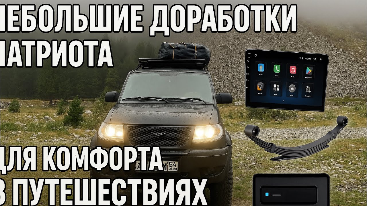 Доработки УАЗ Патриот для автопутешествий. Установка новых рессор, ГУ андроид.