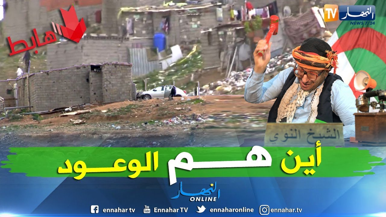 الشيخ النوي: حي فوضوي بشوف لكداد.. عايشيف في ميزيرية.. جماعة سطيف هابطين