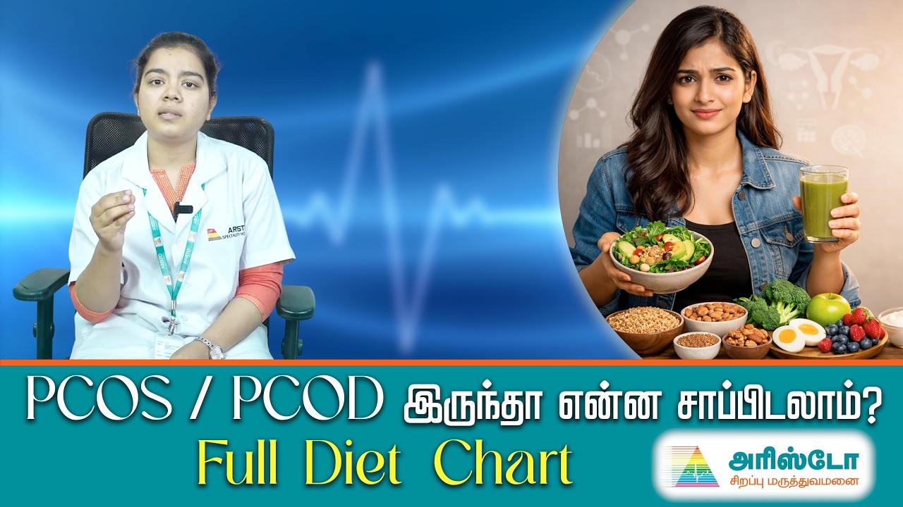 PCOD And PCOS பிரச்சனை உள்ளவர்கள் என்ன சாப்பிடலாம்? Women Diet Plan in Tamil | Aristo Hospital