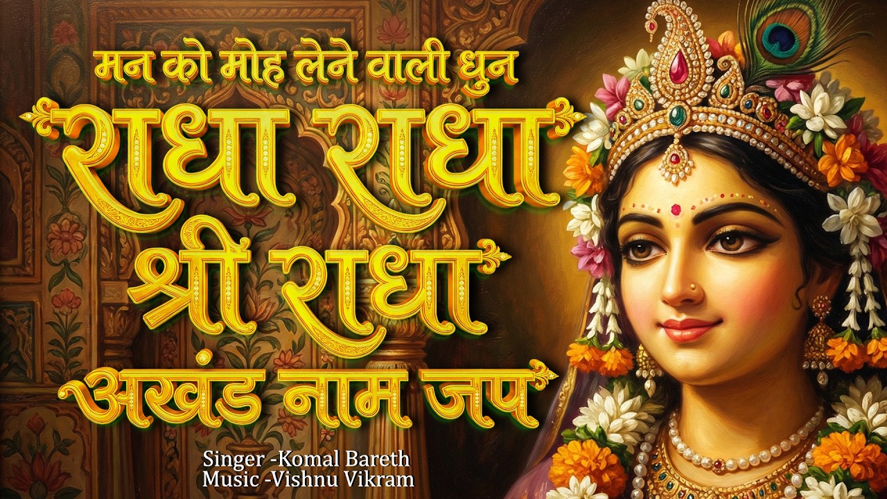 Man Ko Moh Lene Wali Dhun | राधा राधा श्री राधा | Akhand Shri Radha Naam Jap   | Radha Jap