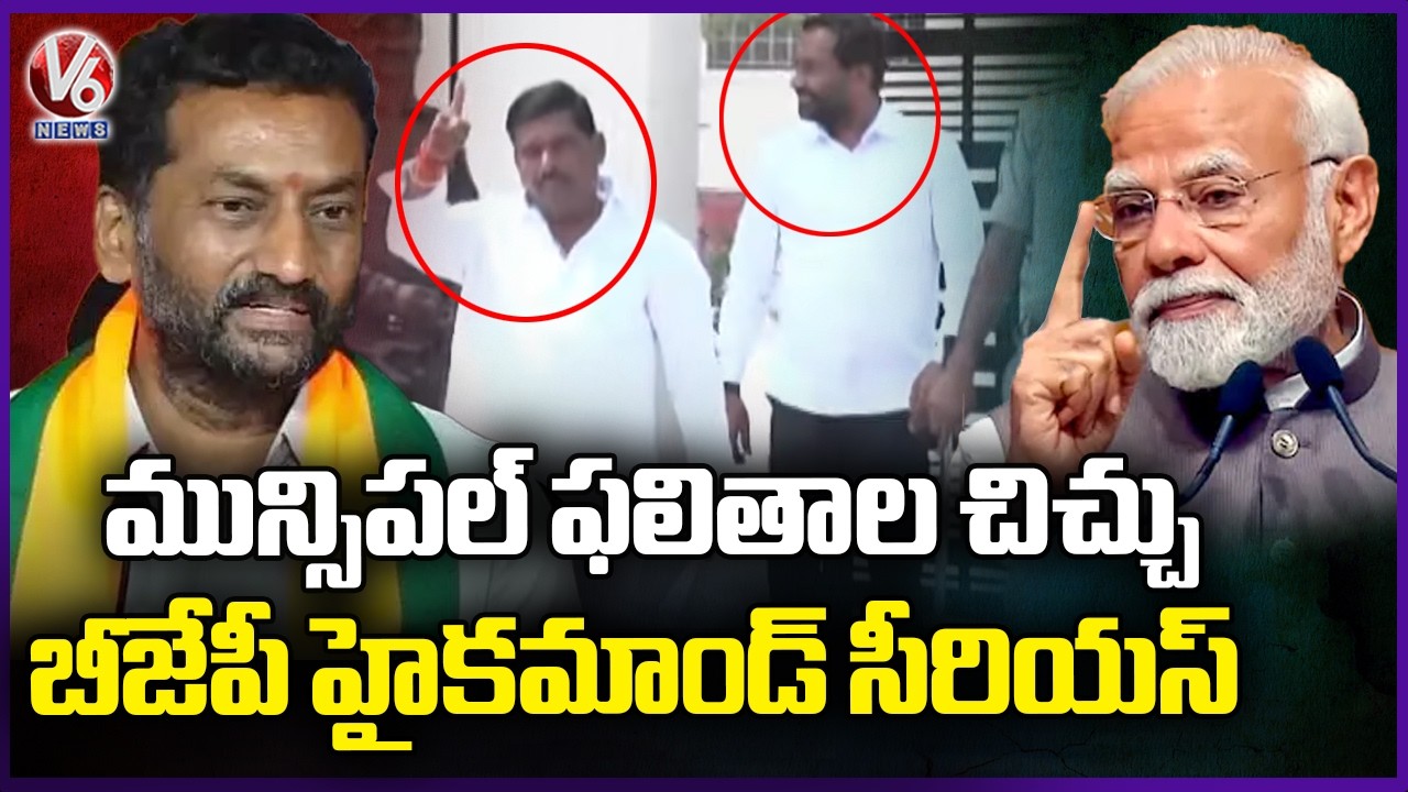 BJP High Command serious On Telangana BJP Leaders Over Supporting Other Parties | V6 News