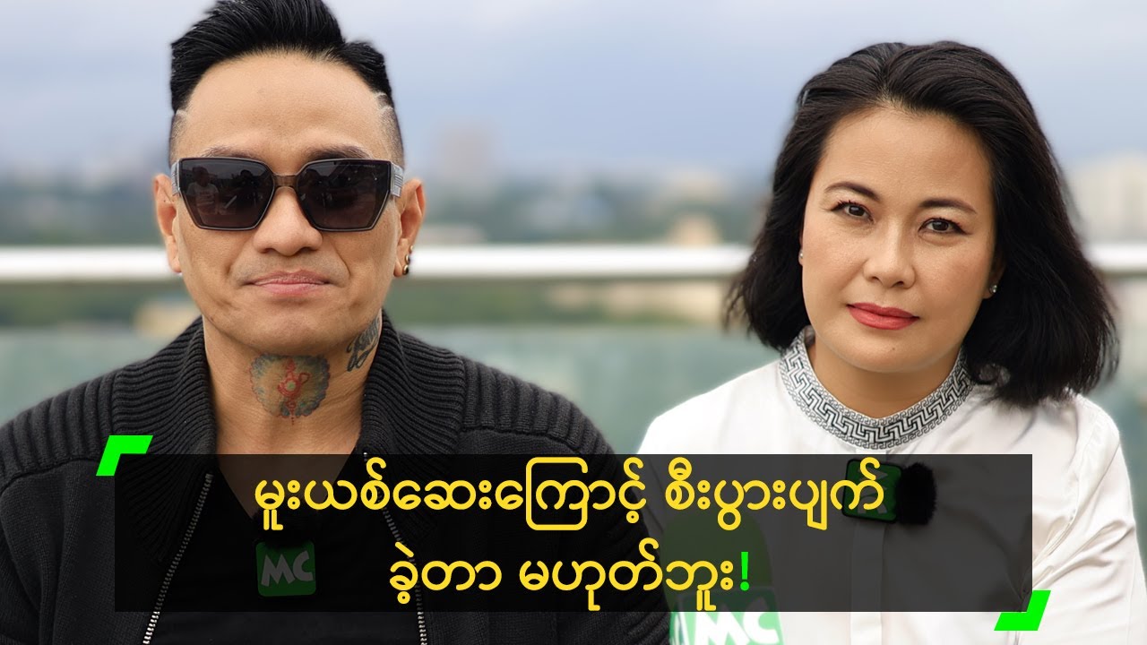 စီးပွားပျက်လို့ ကား (၅) စီးနဲ့ စိန်တွေ ရောင်းခဲ့ရတဲ့ King