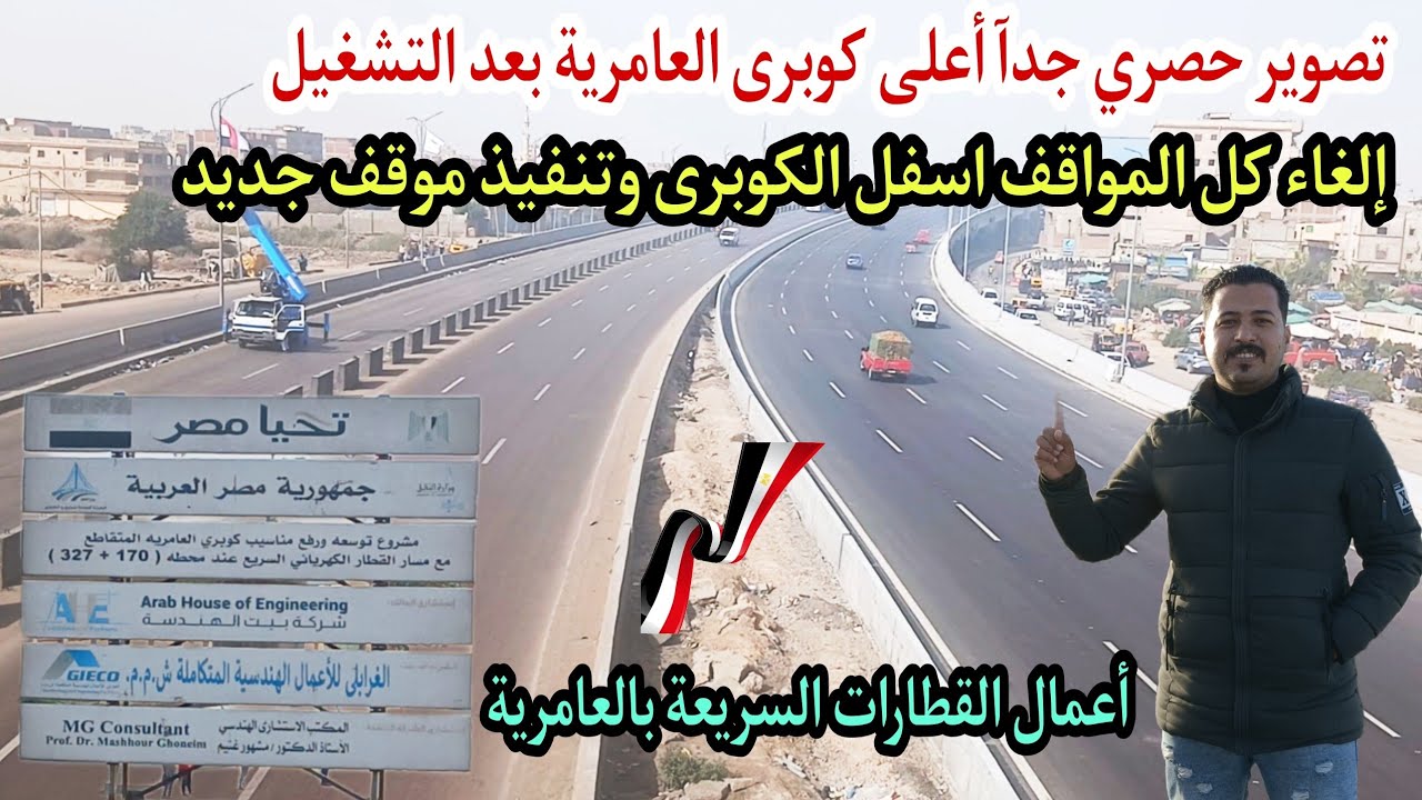 حصرى #كوبرى_العامرية بعد التشغيل #إلغاء المواقف العشوائية اسفل الكوبرى مسار القطار السريع اليوم 🇪🇬