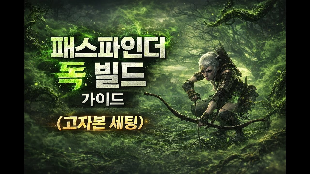 [POE2 바알리그] 패스파인더(독패파) 고자본 세팅 가이드(?)