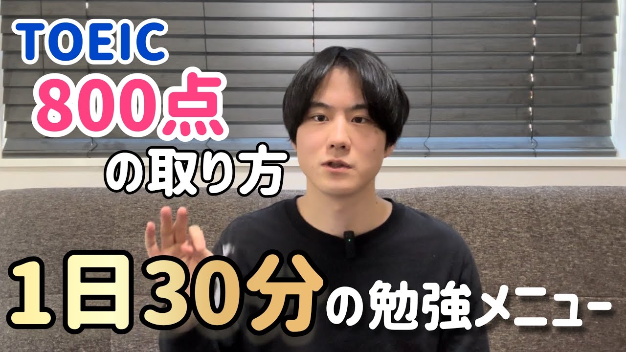 TOEIC800点を最速で突破するための勉強メニュー【2024版】【リスニング編】