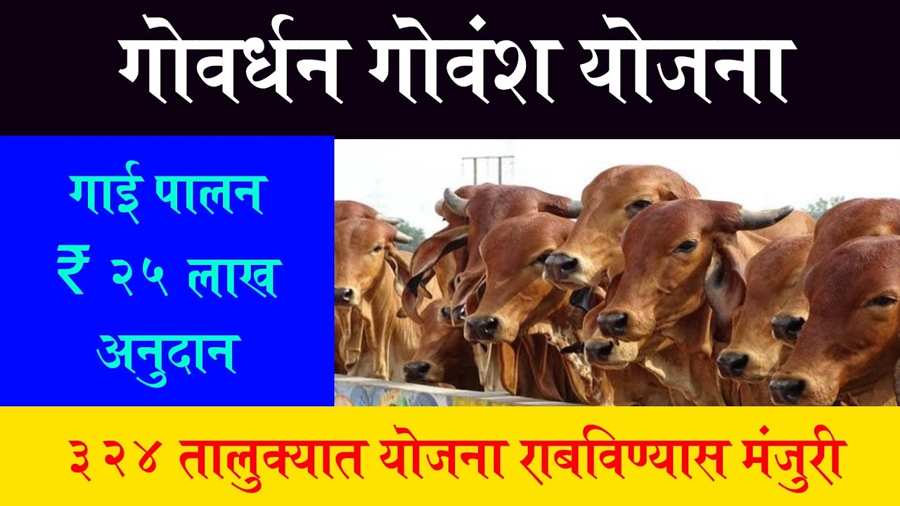 गाई पालना करिता २५ लाखाच अनुदान | govardhan govansh yojana 2023