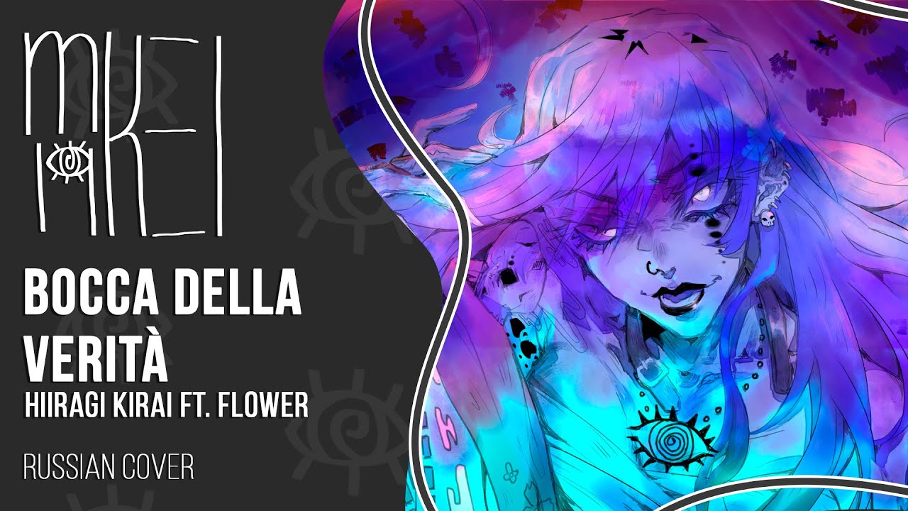 【m19】Hiiragi Kirai ft. flower - ボッカデラベリタ (Bocca della Verità)【rus】