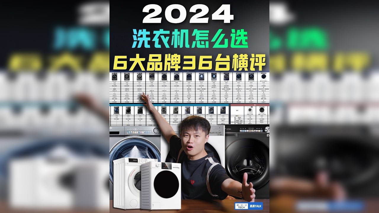 洗衣机 2024 怎么选？6 大品牌 36 台横评！