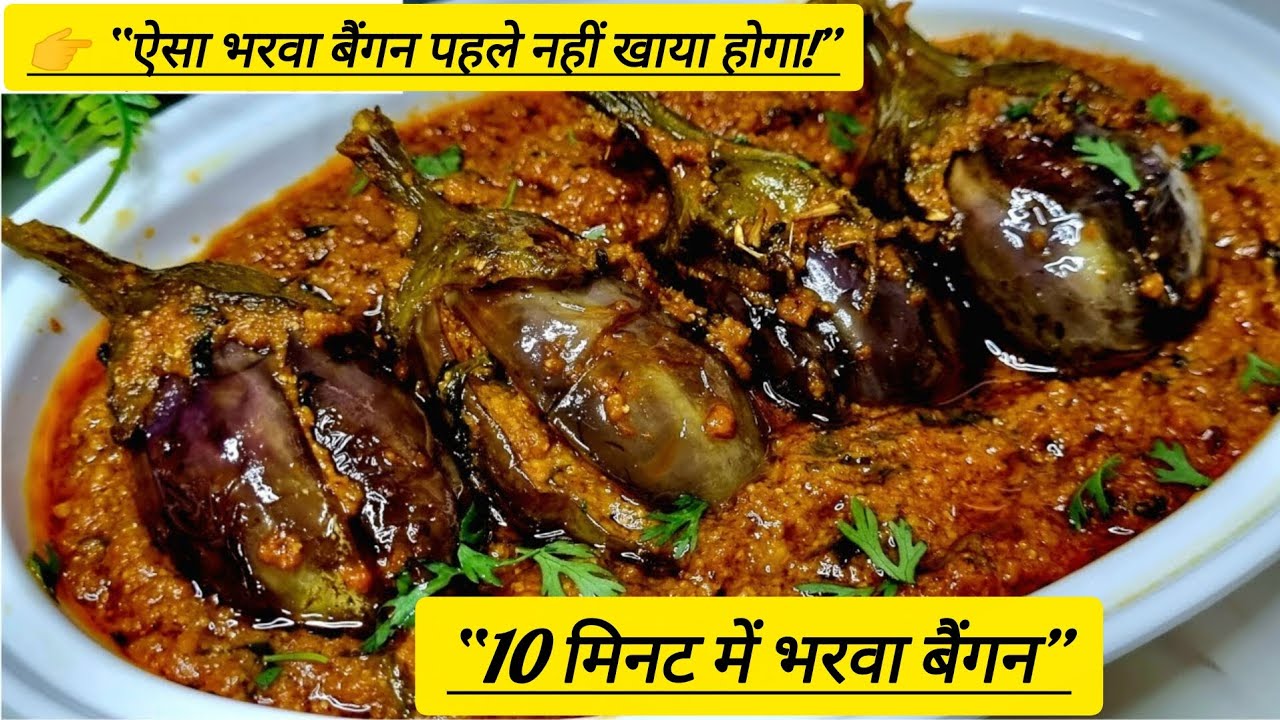“आज तक ऐसा भरवा बैंगन नहीं खाया होगा!”“सब पूछेंगे रेसिपी! मसालेदार भरवा बैंगन 😋”DESI BHARWA BAINGAN