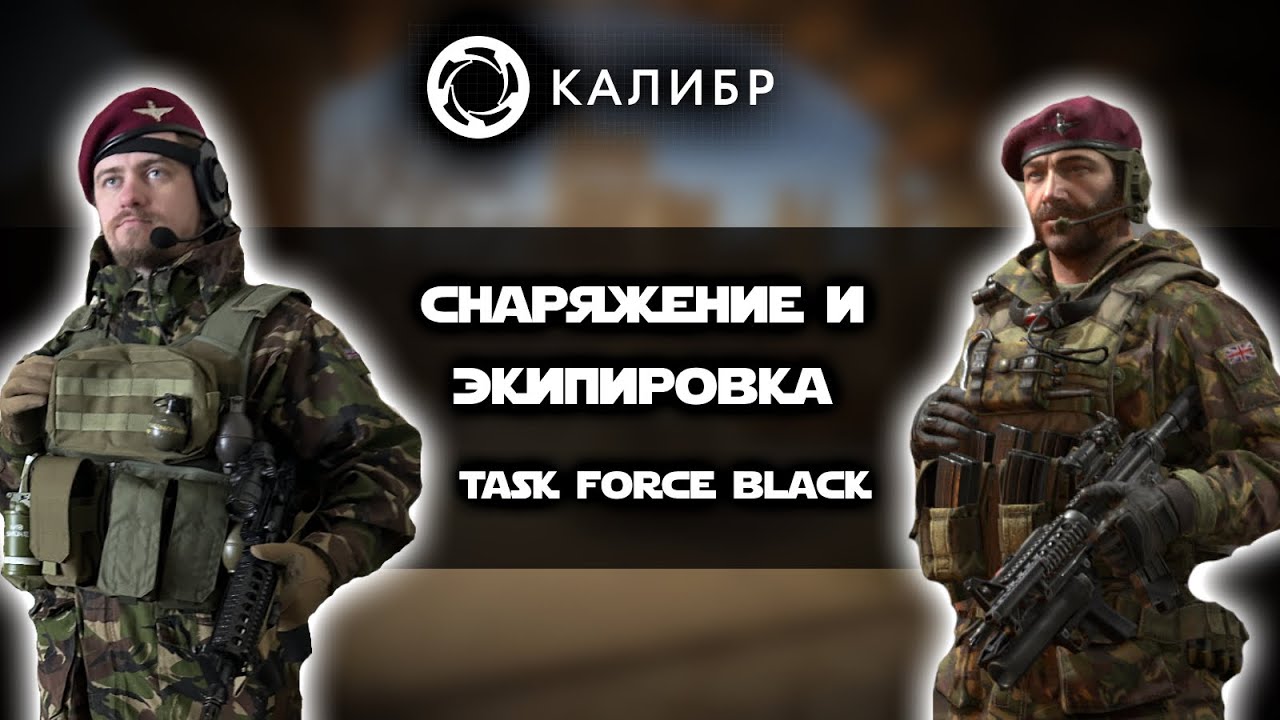 Оперативники Task Force Black из игры Калибр | ОБЗОР снаряжения и экипровки | Косплей