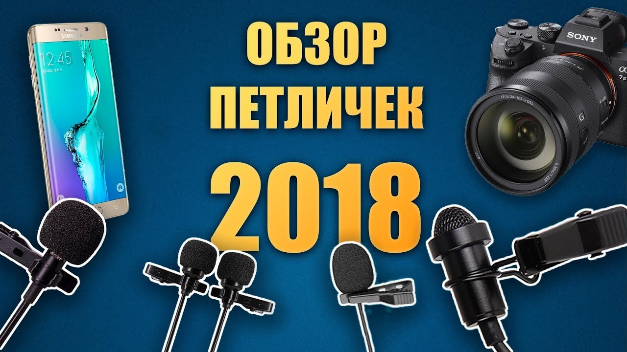 Петличный микрофон для смартфона и камеры. Обзор популярных моделей 2018 года.