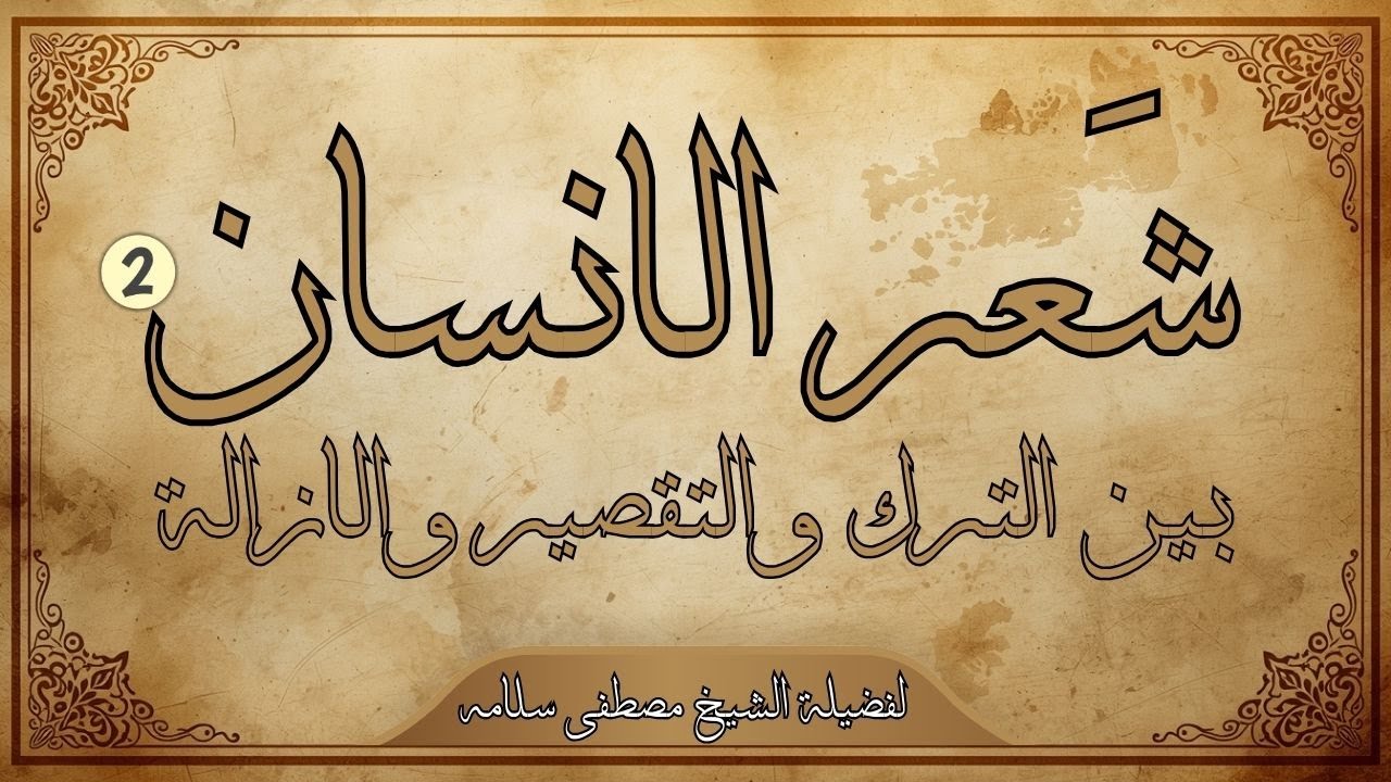 شعر الإنسان (2)