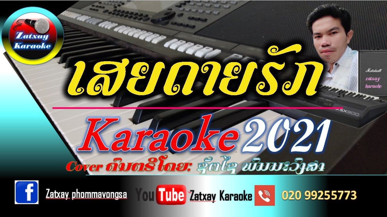 ເສຍດາຍຮັກ ຄາລາໂອເກະ karaoke//เสียดายฮัก คาราโอเกะ karaoke ເສບສົດ